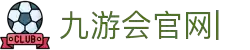 九游会官网：丰富游戏,安全可靠，等待您的加入